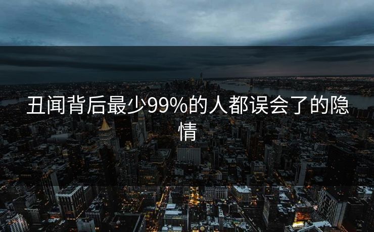 丑闻背后最少99%的人都误会了的隐情