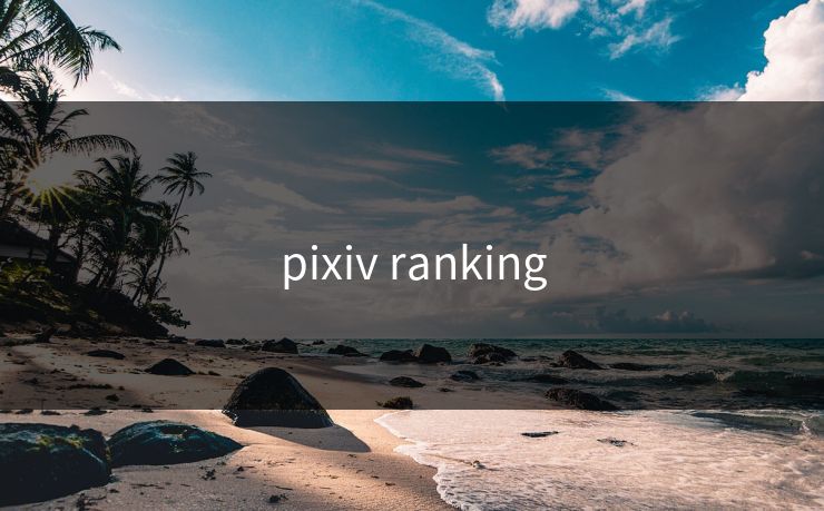 pixiv ranking