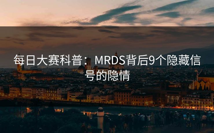 每日大赛科普:MRDS背后9个隐藏信号的隐情 每日大赛科普:MRDS背后9个隐藏信号的隐情