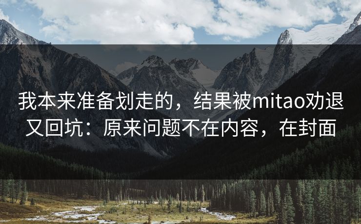我本来准备划走的，结果被mitao劝退又回坑：原来问题不在内容，在封面